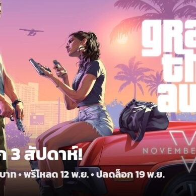 GTA 6 อีก 3 สัปดาห์! ราคาไทย 2,690 บาท พรีโหลด 12 พ.ย. ปลดล็อกเที่ยงคืนเวลาไทย เตรียมตัวยังไงดี