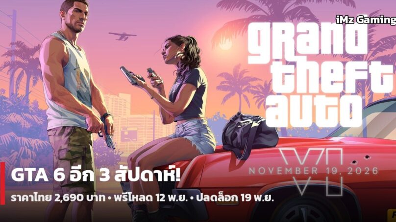 GTA 6 อีก 3 สัปดาห์! ราคาไทย 2,690 บาท พรีโหลด 12 พ.ย. ปลดล็อกเที่ยงคืนเวลาไทย เตรียมตัวยังไงดี